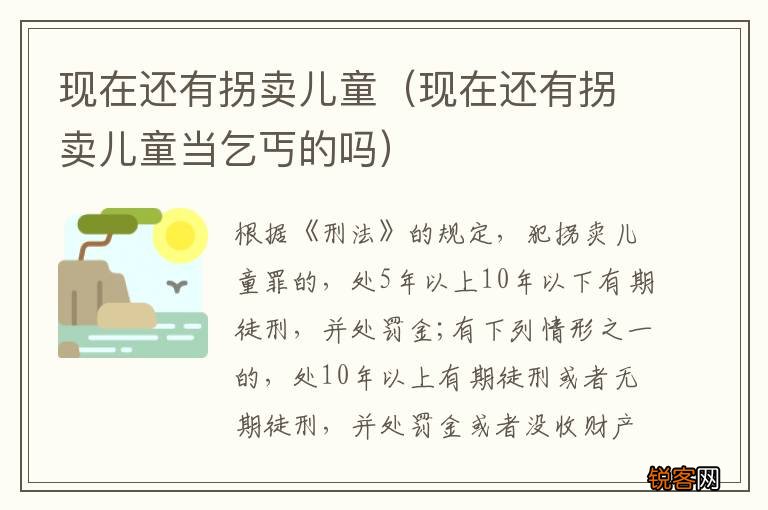 现在还有拐卖儿童当乞丐的吗 现在还有拐卖儿童