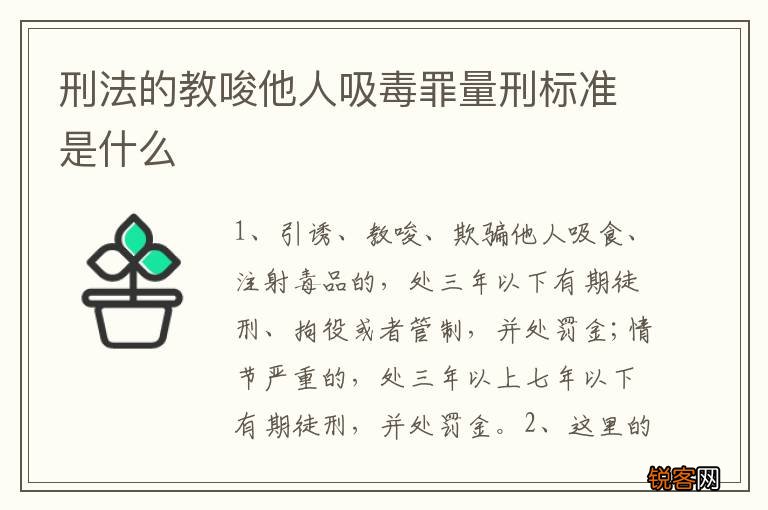 刑法的教唆他人吸毒罪量刑标准是什么