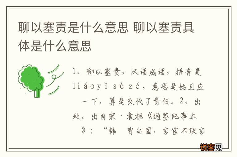 聊以塞责是什么意思 聊以塞责具体是什么意思
