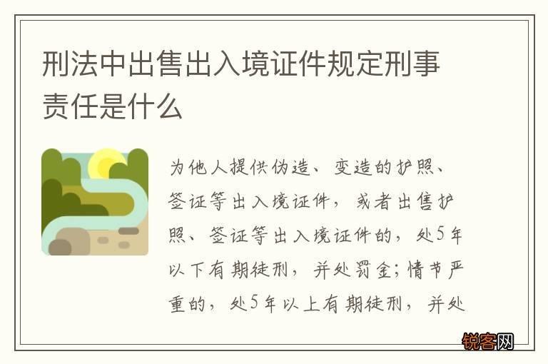 刑法中出售出入境证件规定刑事责任是什么