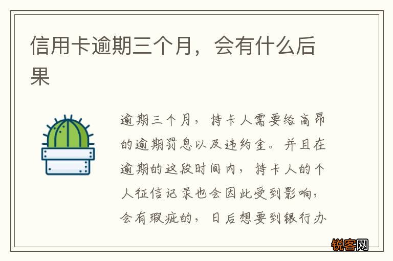 信用卡逾期三个月，会有什么后果