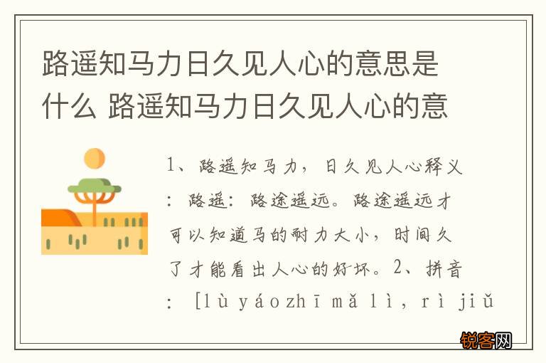 路遥知马力日久见人心的意思是什么 路遥知马力日久见人心的意思