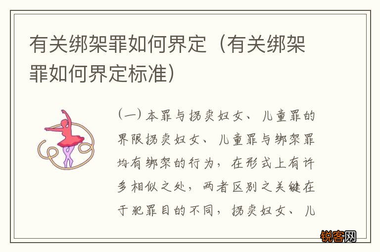 有关绑架罪如何界定标准 有关绑架罪如何界定