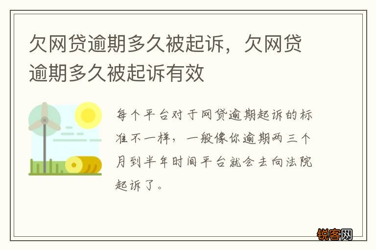 欠网贷逾期多久被起诉，欠网贷逾期多久被起诉有效