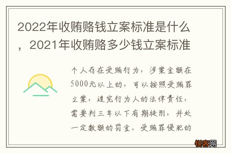 2022年收贿赂钱立案标准是什么，2021年收贿赂多少钱立案标准