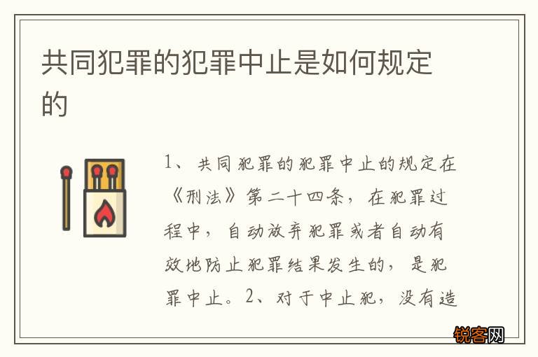 共同犯罪的犯罪中止是如何规定的