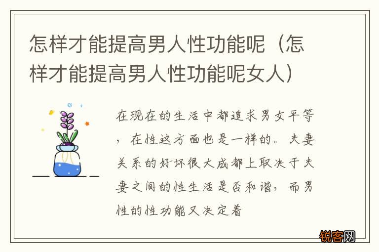 怎样才能提高男人性功能呢女人 怎样才能提高男人性功能呢