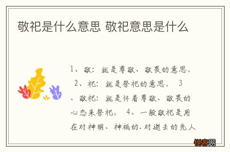 敬祀是什么意思 敬祀意思是什么