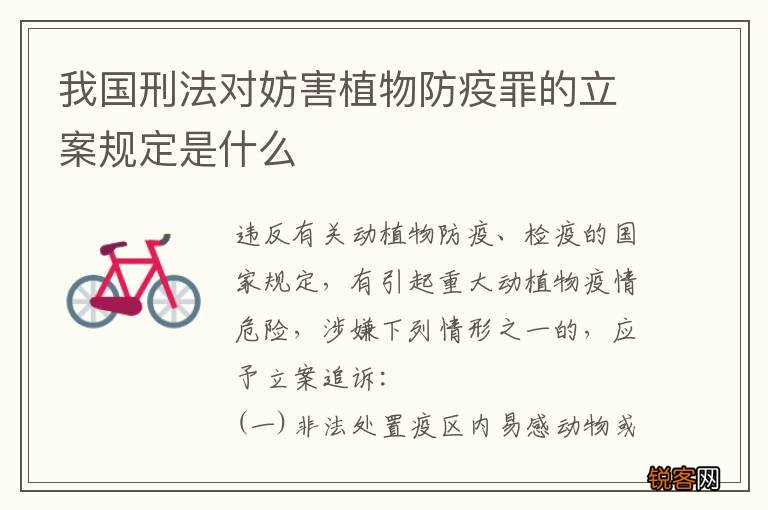 我国刑法对妨害植物防疫罪的立案规定是什么