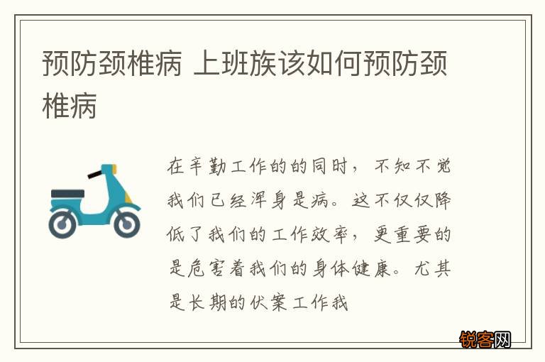 预防颈椎病 上班族该如何预防颈椎病