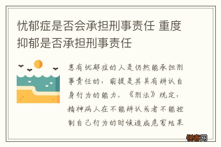 忧郁症是否会承担刑事责任 重度抑郁是否承担刑事责任