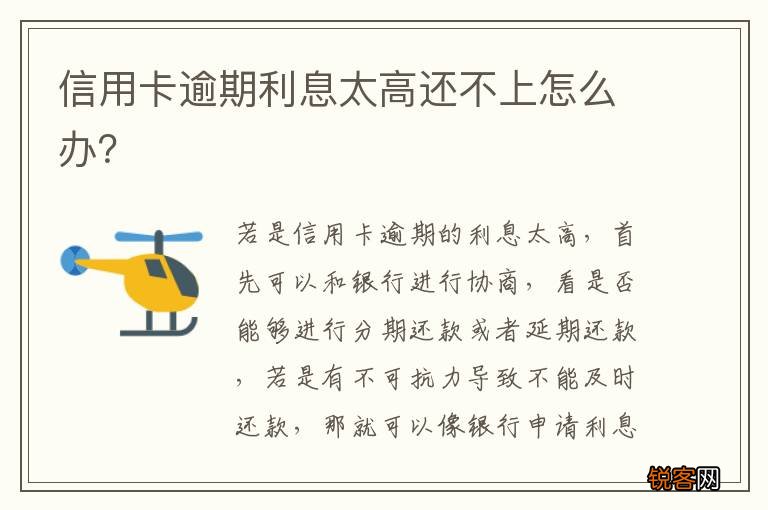 信用卡逾期利息太高还不上怎么办？