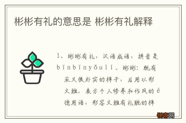 彬彬有礼的意思是 彬彬有礼解释