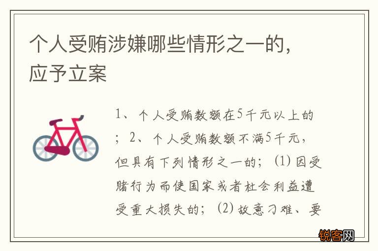 个人受贿涉嫌哪些情形之一的，应予立案