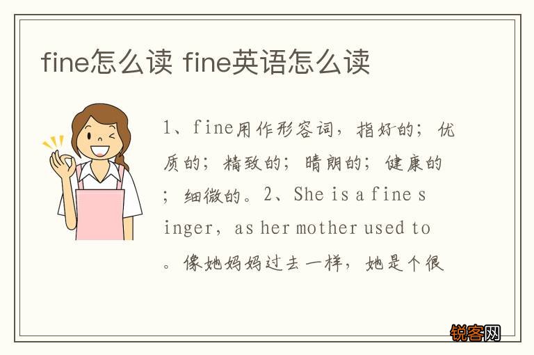 fine怎么读 fine英语怎么读