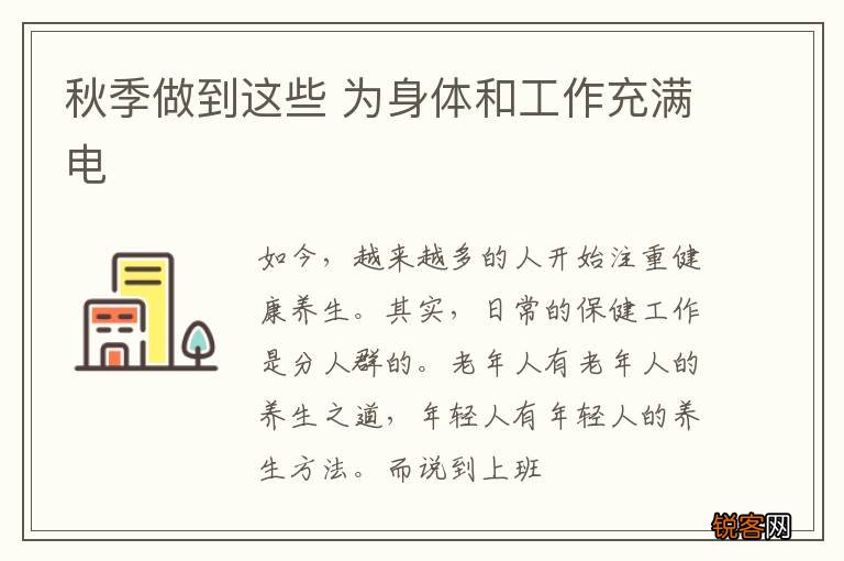秋季做到这些 为身体和工作充满电