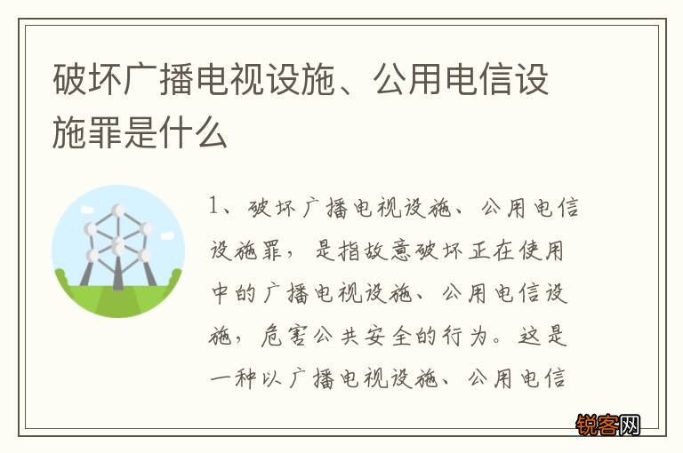 破坏广播电视设施、公用电信设施罪是什么