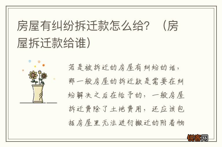 房屋拆迁款给谁 房屋有纠纷拆迁款怎么给？