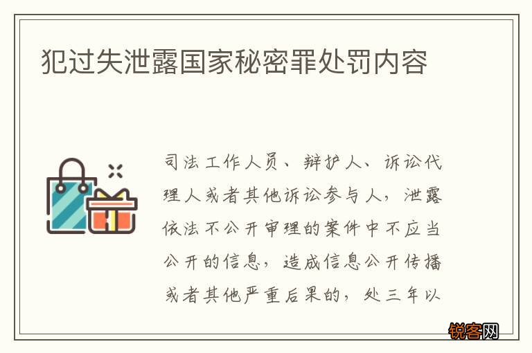 犯过失泄露国家秘密罪处罚内容