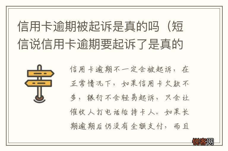 短信说信用卡逾期要起诉了是真的吗 信用卡逾期被起诉是真的吗