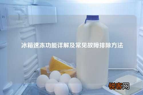 冰箱速冻功能详解及常见故障排除方法