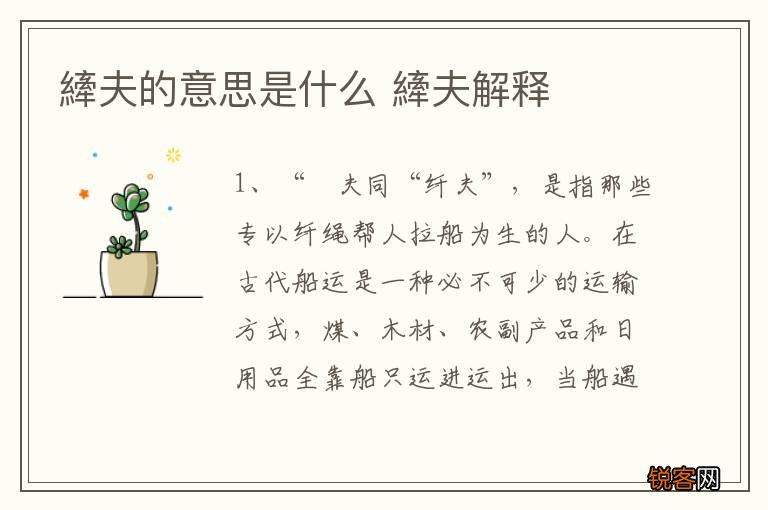 縴夫的意思是什么 縴夫解释