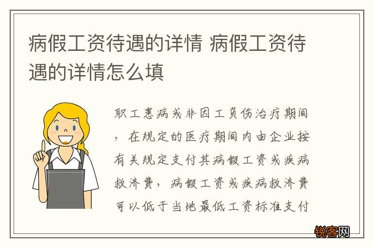病假工资待遇的详情 病假工资待遇的详情怎么填