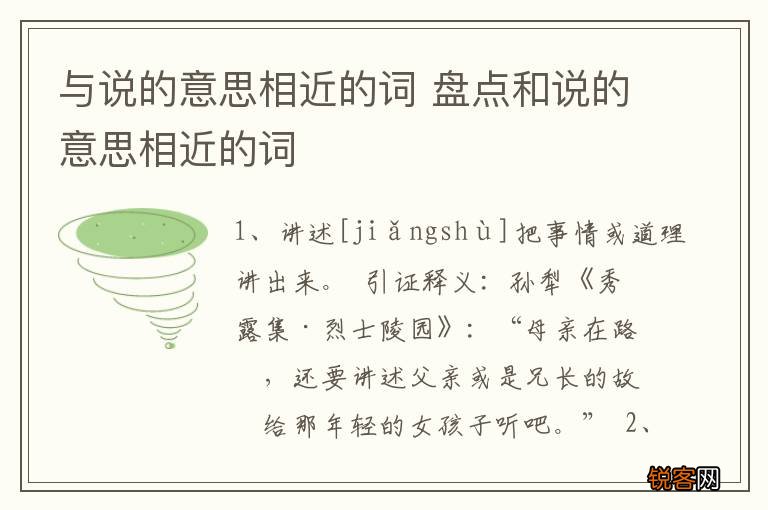 与说的意思相近的词 盘点和说的意思相近的词