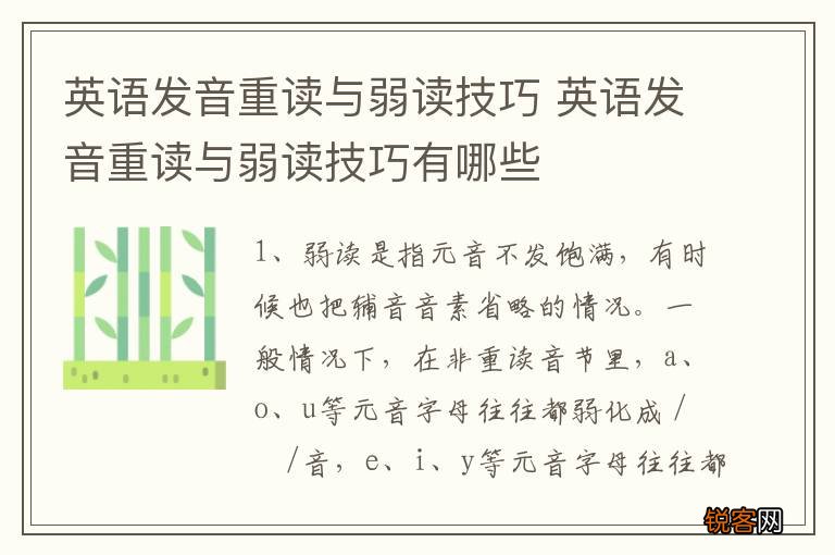 英语发音重读与弱读技巧 英语发音重读与弱读技巧有哪些
