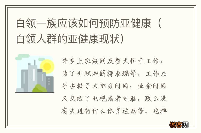白领人群的亚健康现状 白领一族应该如何预防亚健康