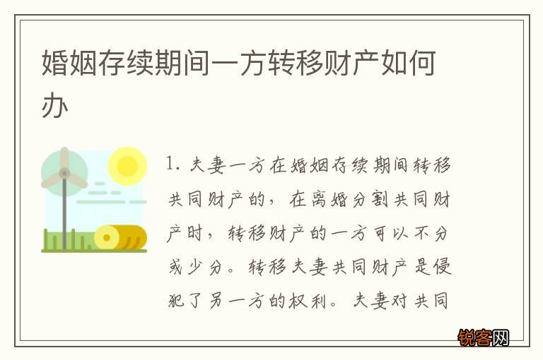 婚姻存续期间一方转移财产如何办