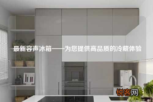 最新容声冰箱——为您提供高品质的冷藏体验