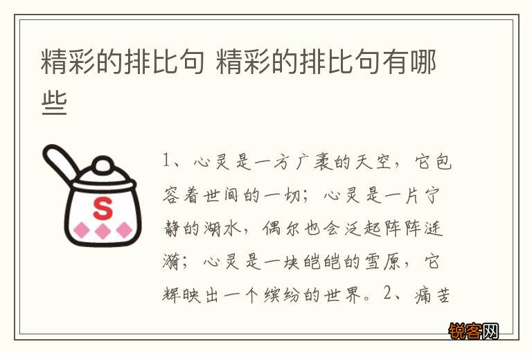 精彩的排比句 精彩的排比句有哪些