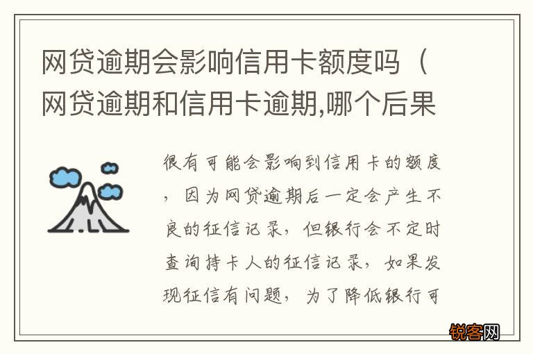 网贷逾期和信用卡逾期,哪个后果更严重? 网贷逾期会影响信用卡额度吗