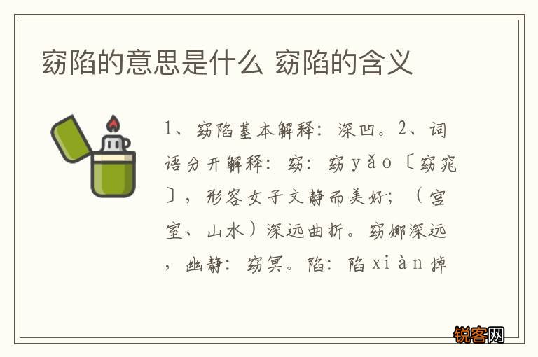窈陷的意思是什么 窈陷的含义