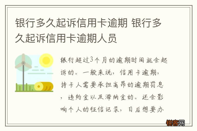银行多久起诉信用卡逾期 银行多久起诉信用卡逾期人员