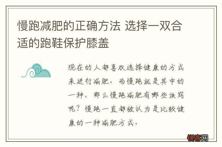 慢跑减肥的正确方法 选择一双合适的跑鞋保护膝盖