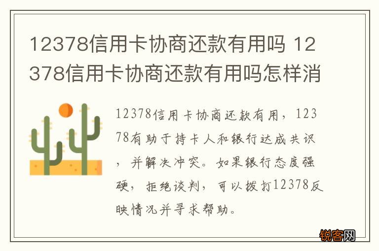 12378信用卡协商还款有用吗 12378信用卡协商还款有用吗怎样消除手机来电动态视屏
