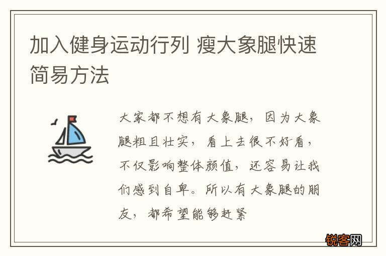 加入健身运动行列 瘦大象腿快速简易方法
