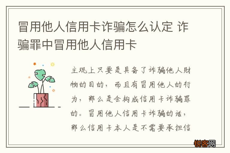 冒用他人信用卡诈骗怎么认定 诈骗罪中冒用他人信用卡