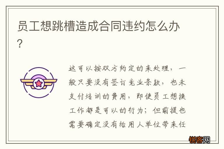员工想跳槽造成合同违约怎么办？