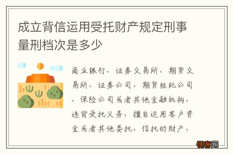 成立背信运用受托财产规定刑事量刑档次是多少