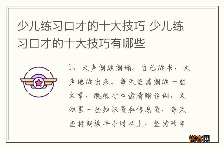 少儿练习口才的十大技巧 少儿练习口才的十大技巧有哪些