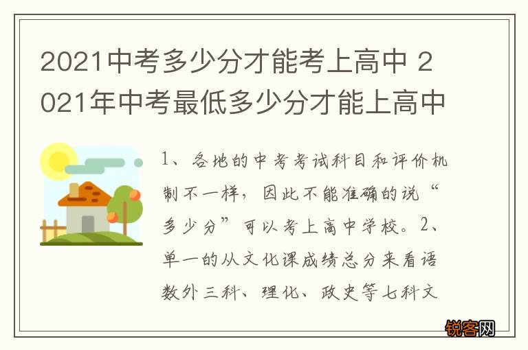 2021中考多少分才能考上高中 2021年中考最低多少分才能上高中