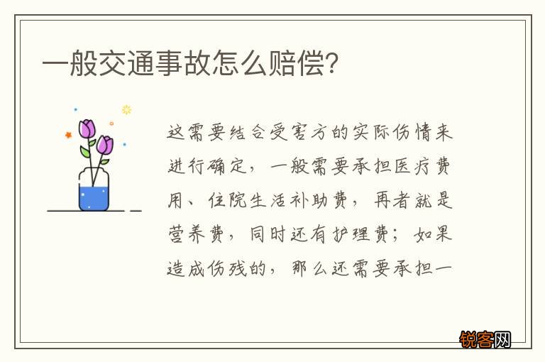 一般交通事故怎么赔偿？