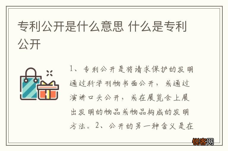 专利公开是什么意思 什么是专利公开