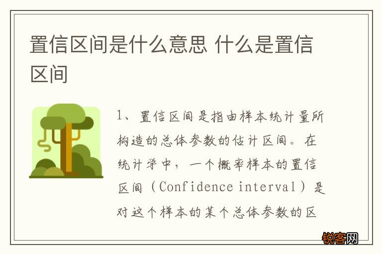 置信区间是什么意思 什么是置信区间