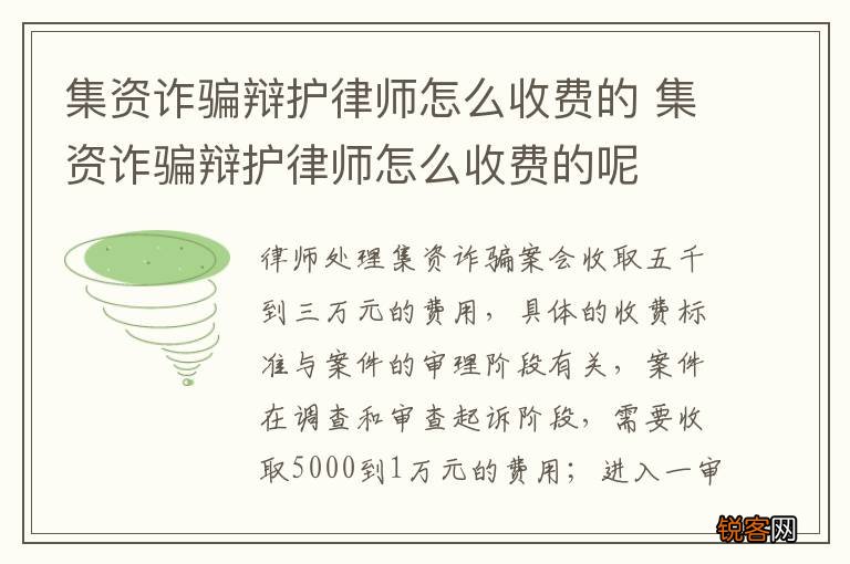 集资诈骗辩护律师怎么收费的 集资诈骗辩护律师怎么收费的呢