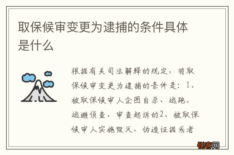 取保候审变更为逮捕的条件具体是什么