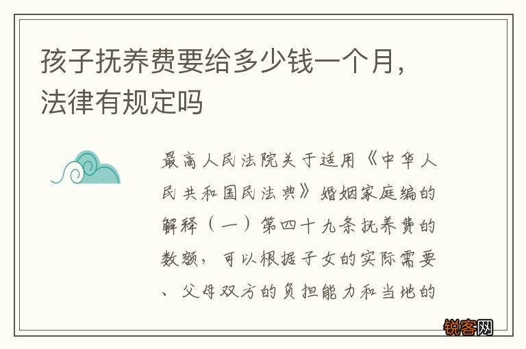 孩子抚养费要给多少钱一个月，法律有规定吗